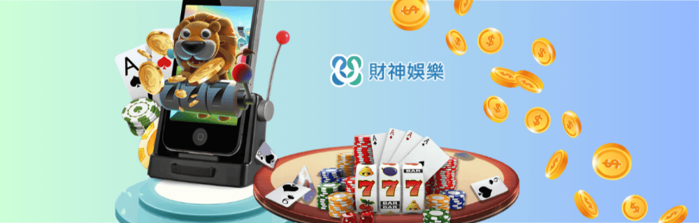 財神娛樂城APP下載全攻略：隨時隨地暢玩線上娛樂